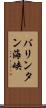 バリンタン海峡 Scroll