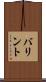 バリント Scroll