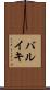 バルイキ Scroll