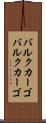 バルクカーゴ Scroll