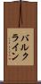 バルク・ライン Scroll