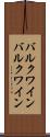 バルクワイン Scroll