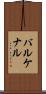 バルケナル Scroll