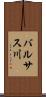 バルサス川 Scroll