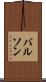 バルソン Scroll