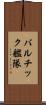 バルチック艦隊 Scroll