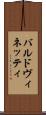バルドヴィネッティ Scroll