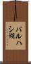 バルハシ湖 Scroll