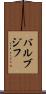 バルブジフ Scroll