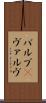 バルブ(P) Scroll