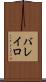 バレイロ Scroll