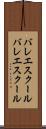 バレエスクール Scroll