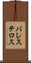 バレステロス Scroll