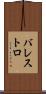 バレストロ Scroll