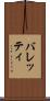 バレッティ Scroll