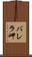 バレラ岬 Scroll