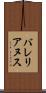 バレリアヌス Scroll