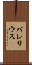バレリウス Scroll