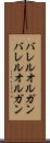バレルオルガン Scroll