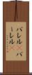 バレル(P) Scroll