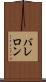 バレロン Scroll