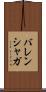 バレンシャガ Scroll