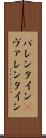 バレンタイン(P) Scroll