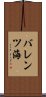 バレンツ海 Scroll