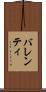 バレンティ Scroll