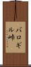 バロギル峠 Scroll