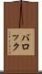 バロック Scroll