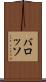 バロッソ Scroll
