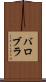 バロブラ Scroll
