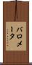 バロメータ Scroll