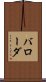 バローダ Scroll