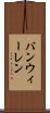 バンウィーレン Scroll