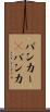 バンカー(P) Scroll