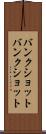 バンクショット Scroll