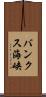 バンクス海峡 Scroll