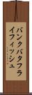 バンクバタフライフィッシュ Scroll