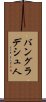 バングラデシュ人 Scroll