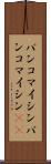 バンコマイシン Scroll