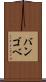 バンゴベ Scroll
