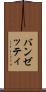 バンゼッティ Scroll