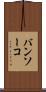 バンソーコ Scroll