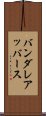 バンダレアッバース Scroll
