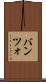 バンツォ Scroll