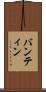 バンティン Scroll