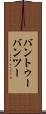 バントゥー Scroll