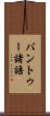 バントゥー諸語 Scroll